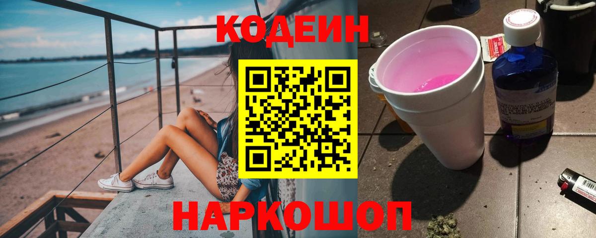 Кодеин напиток Lean (лин) Назарово