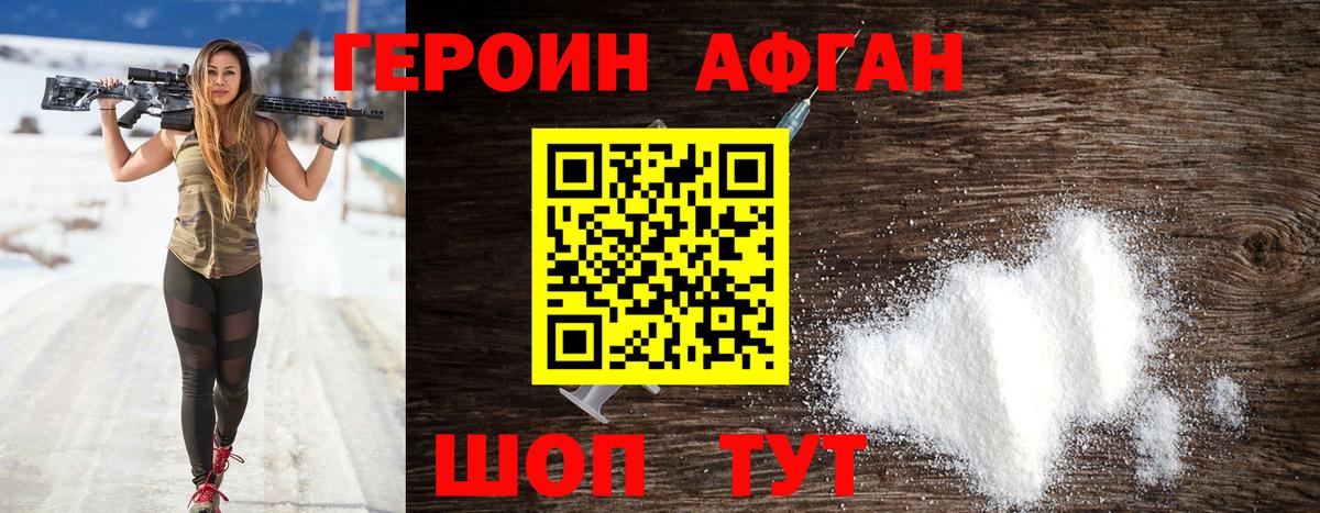 Героин Афган  ГЕРОИН  Назарово 